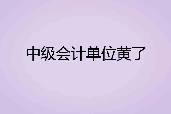 中级会计单位黄了