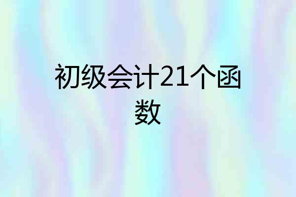 初级会计21个函数