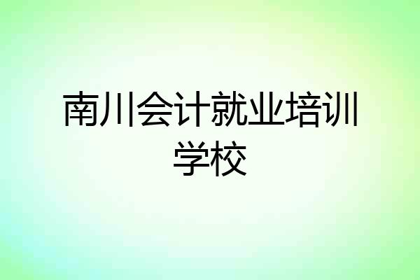 南川会计就业培训学校