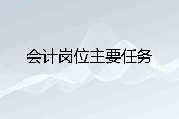 会计岗位主要任务