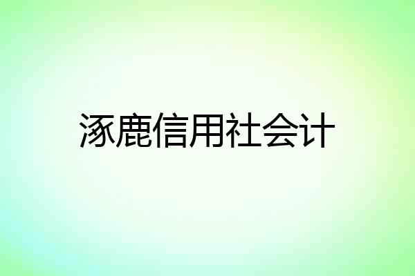 涿鹿信用社会计
