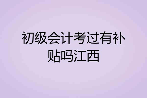初级会计考过有补贴吗江西