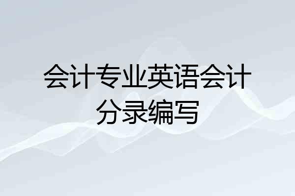 会计专业英语会计分录编写