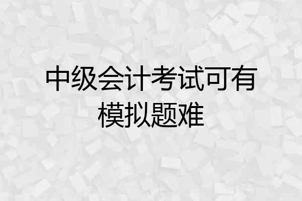 中级会计考试可有模拟题难