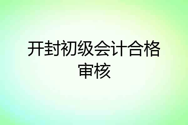 开封初级会计合格审核