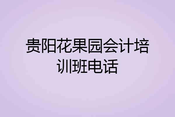 贵阳花果园会计培训班电话