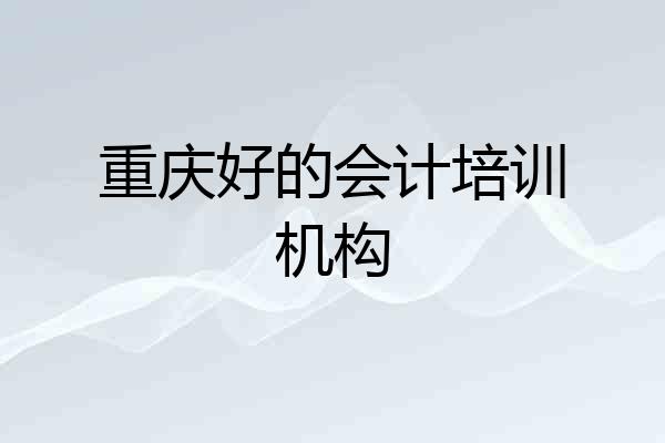 重庆好的会计培训机构