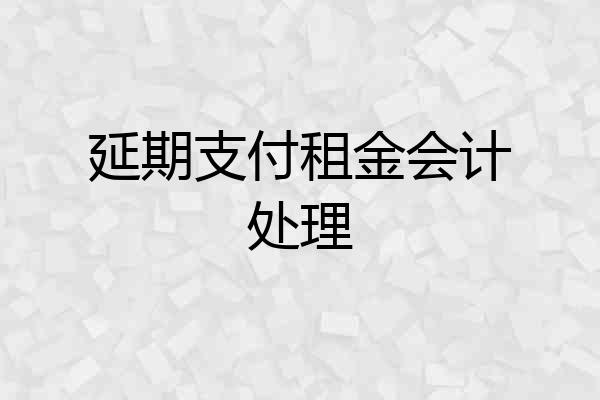 延期支付租金会计处理