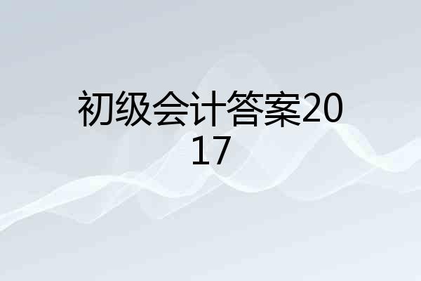 初级会计答案2017