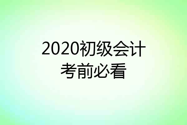 2020初级会计考前必看