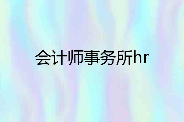 会计师事务所hr