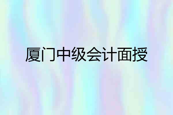 厦门中级会计面授