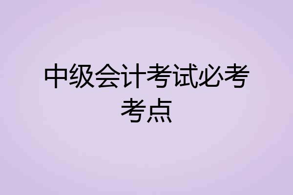 中级会计考试必考考点
