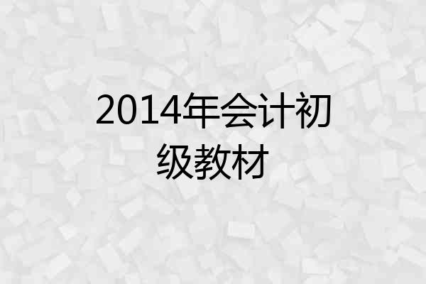 2014年会计初级教材