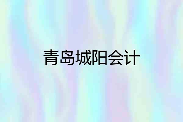 青岛城阳会计