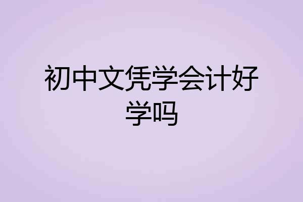 初中文凭学会计好学吗
