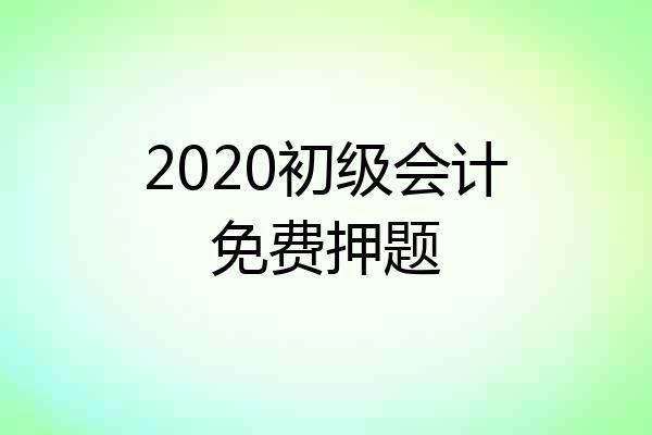 2020初级会计免费押题