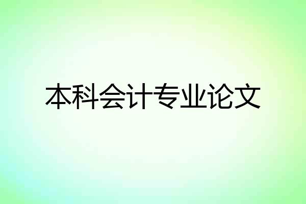 本科会计专业论文