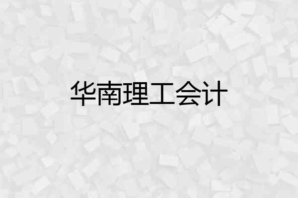 华南理工会计