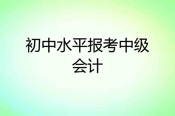 初中水平报考中级会计
