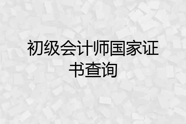 初级会计师国家证书查询