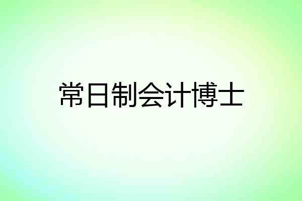 常日制会计博士