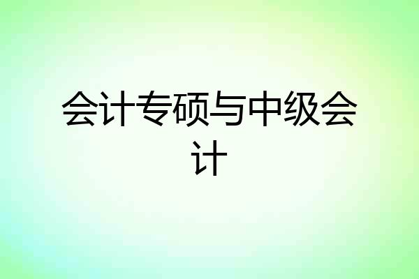 会计专硕与中级会计
