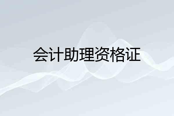 会计助理资格证