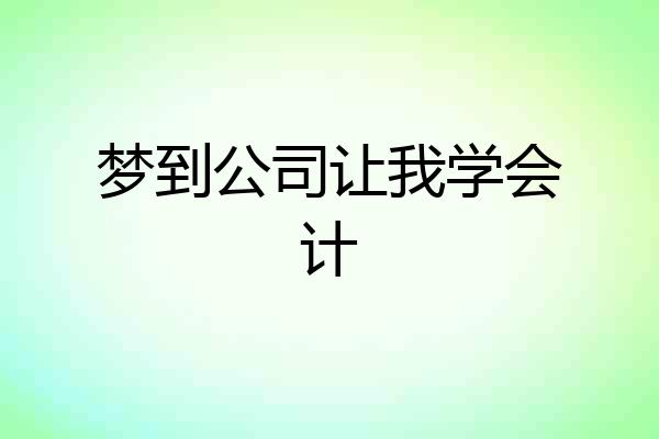 梦到公司让我学会计