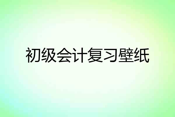初级会计复习壁纸