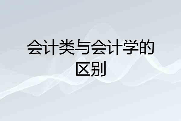 会计类与会计学的区别