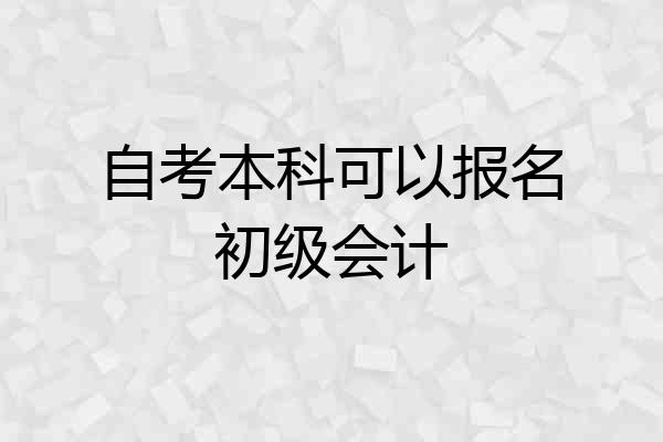 自考本科可以报名初级会计