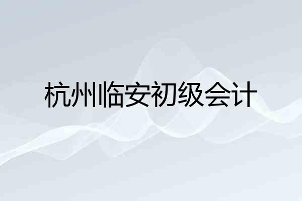 杭州临安初级会计