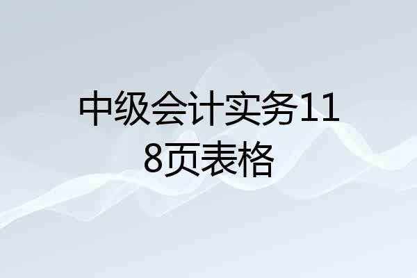 中级会计实务118页表格