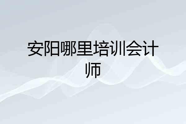 安阳哪里培训会计师