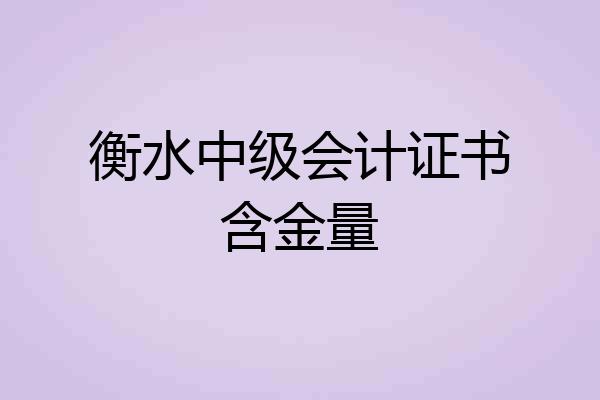 衡水中级会计证书含金量