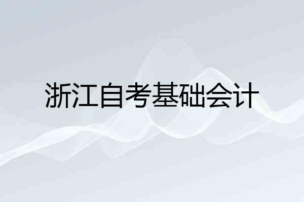 浙江自考基础会计