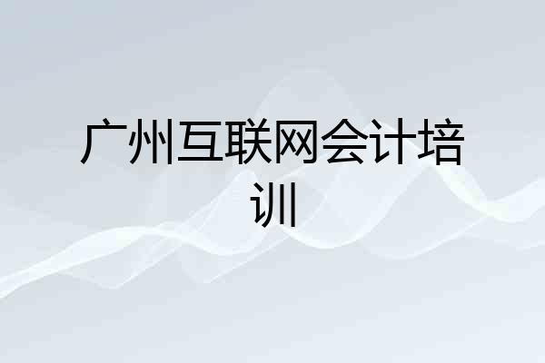 广州互联网会计培训