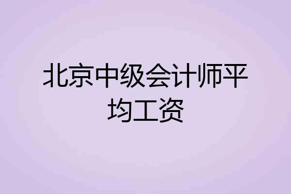 北京中级会计师平均工资