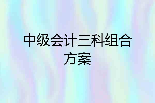 中级会计三科组合方案