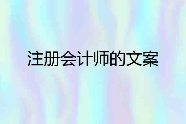 注册会计师的文案