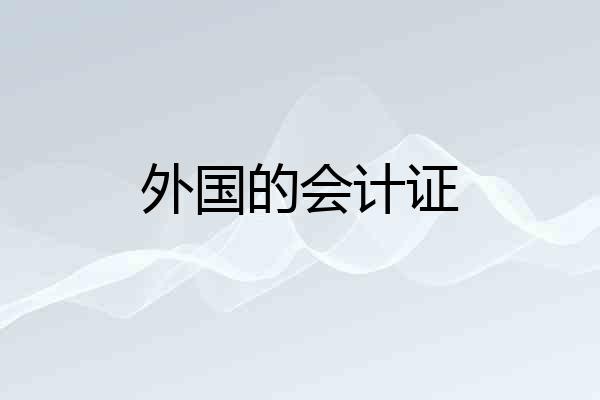 外国的会计证