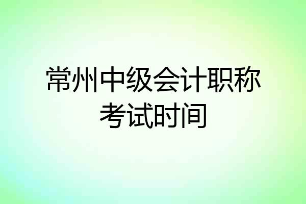 常州中级会计职称考试时间