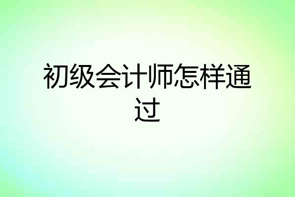 初级会计师怎样通过