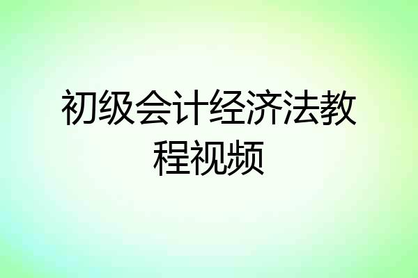 初级会计经济法教程视频