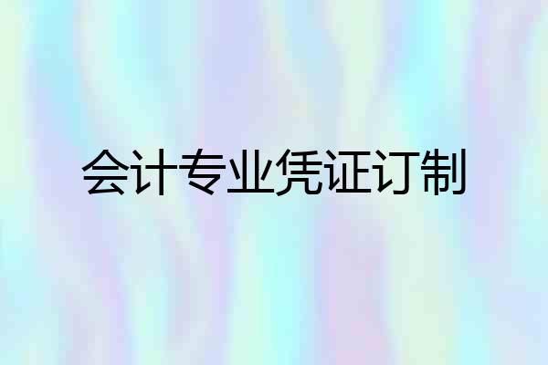 会计专业凭证订制