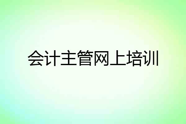 会计主管网上培训