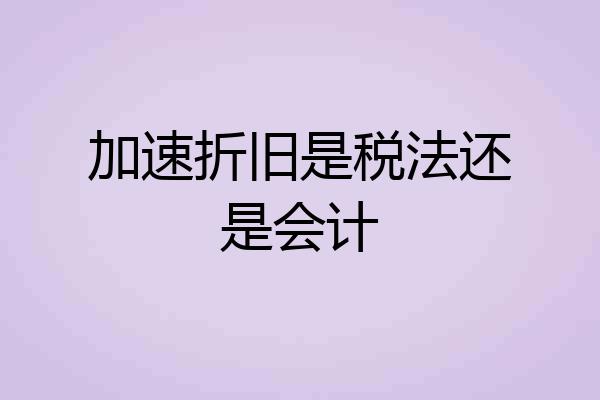 加速折旧是税法还是会计