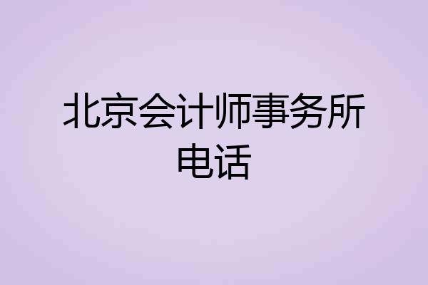 北京会计师事务所电话