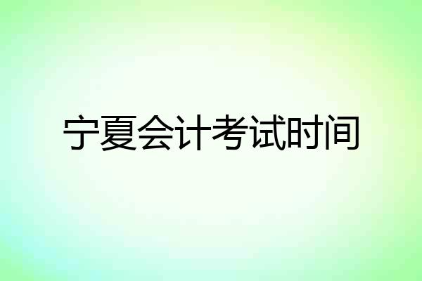 宁夏会计考试时间